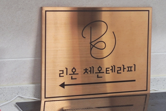 리온체온테라피 이미지