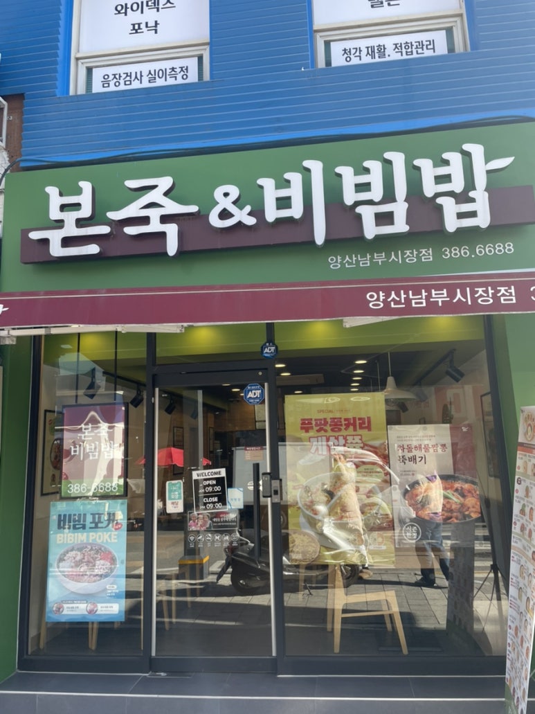 본죽&비빔밥 양산남부시장점 이미지