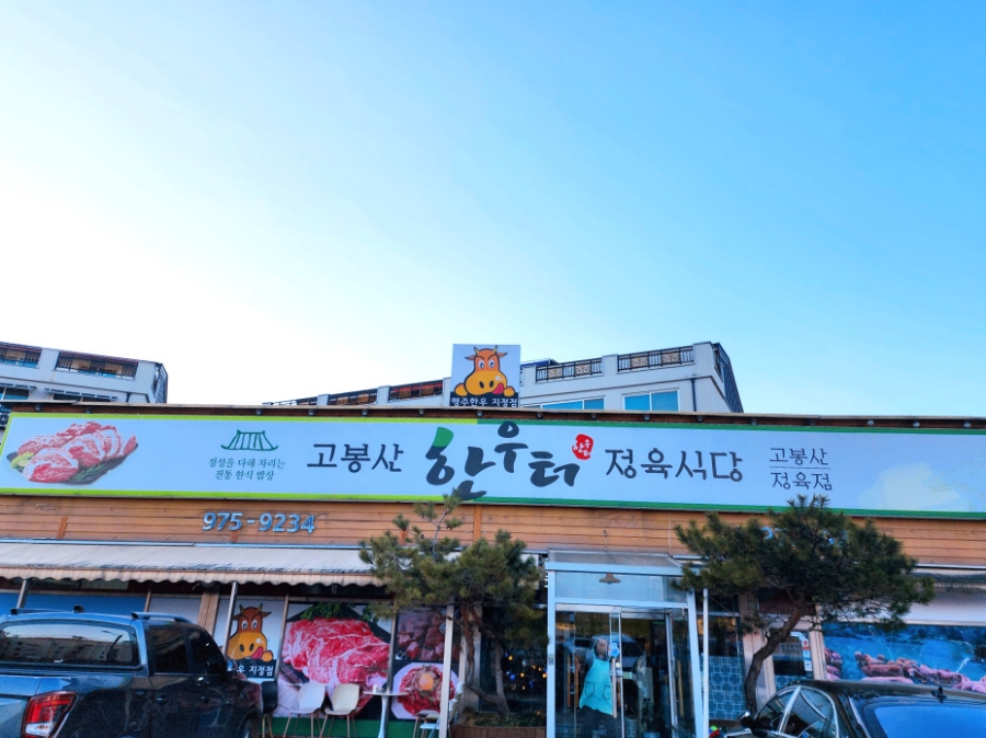 고봉산한우터 이미지