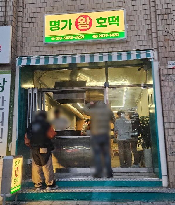 명가왕호떡 이미지