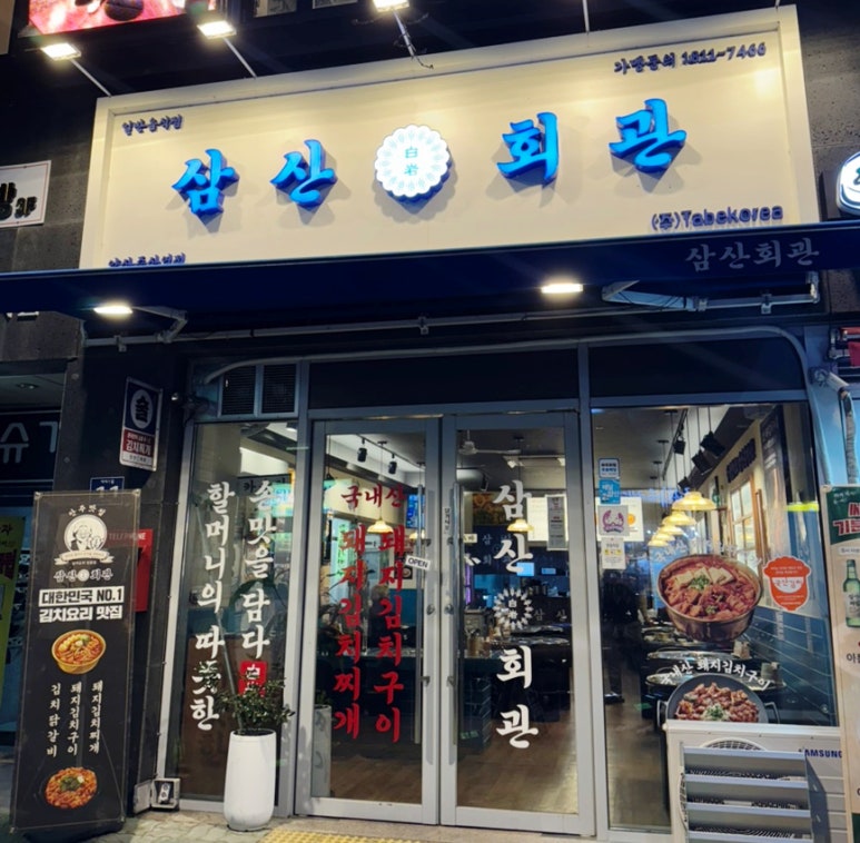 삼산회관양산증산역점 이미지