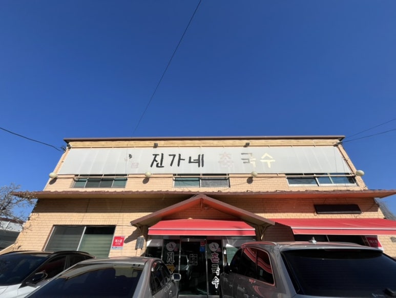 진가네촌국수 이미지