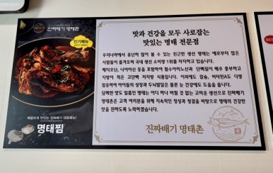 진짜배기 명태촌 화성안녕점 이미지