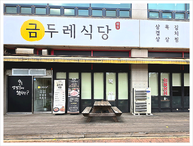 금두레식당 이미지