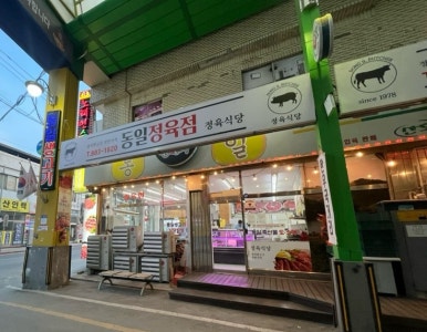 동일생고기 이미지