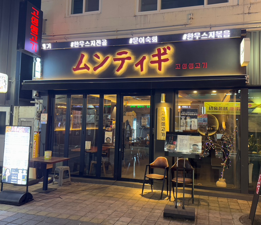고성생고기 이미지