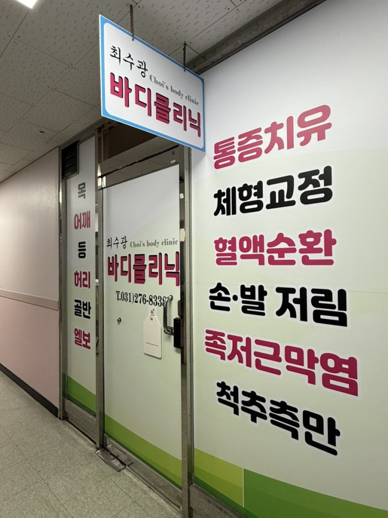 최수광바디클리닉 이미지