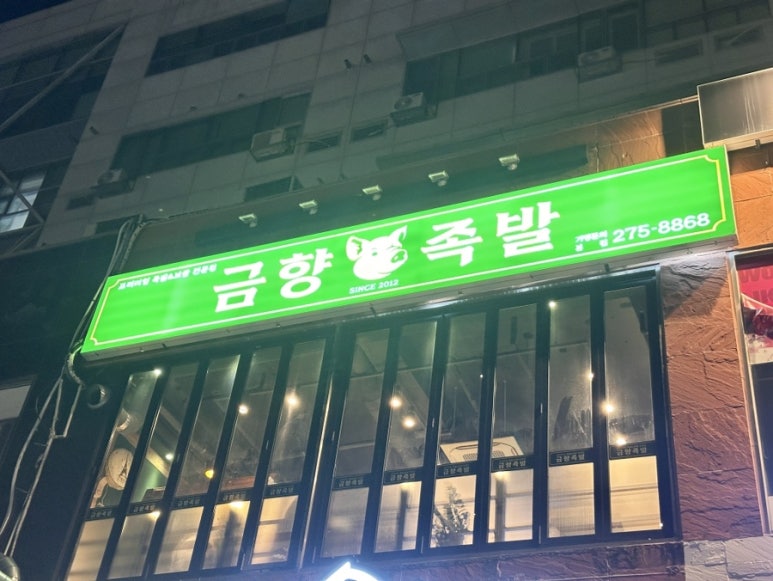금향족발 이미지