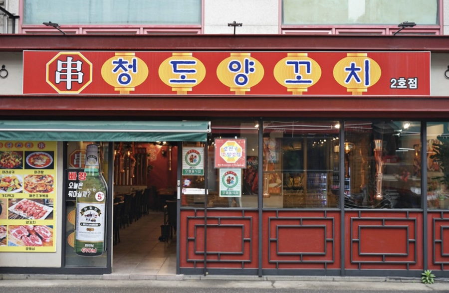 청도양꼬치 이미지