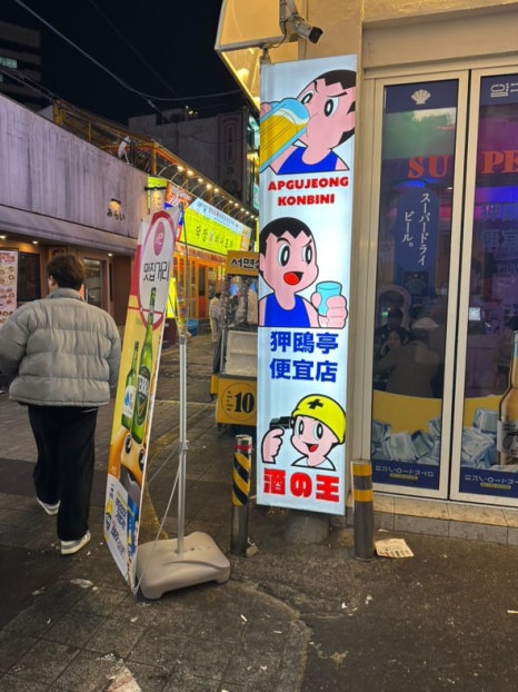 압구정편의점 이미지