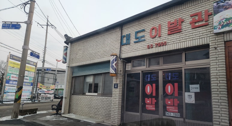 대도이발관 이미지