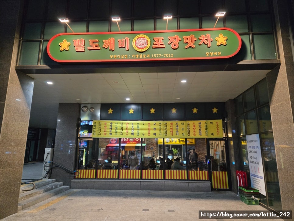 별도깨비포장맛차 부평더샵점 이미지