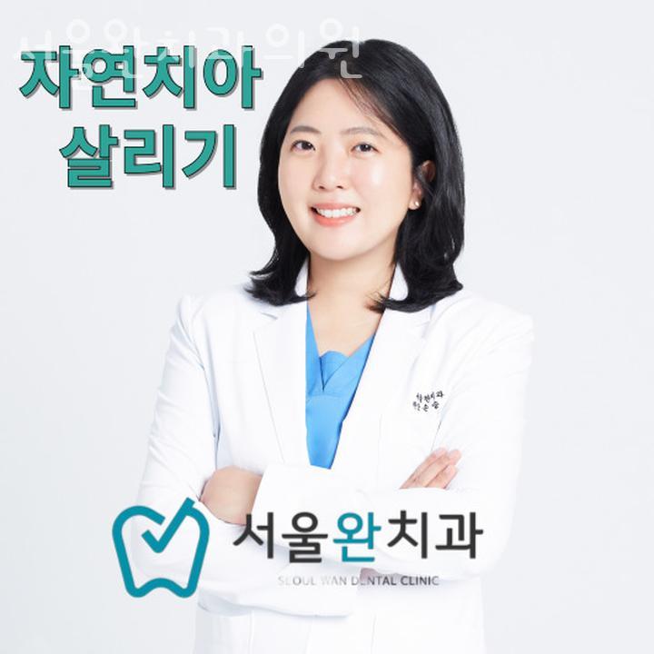서울완치과 이미지