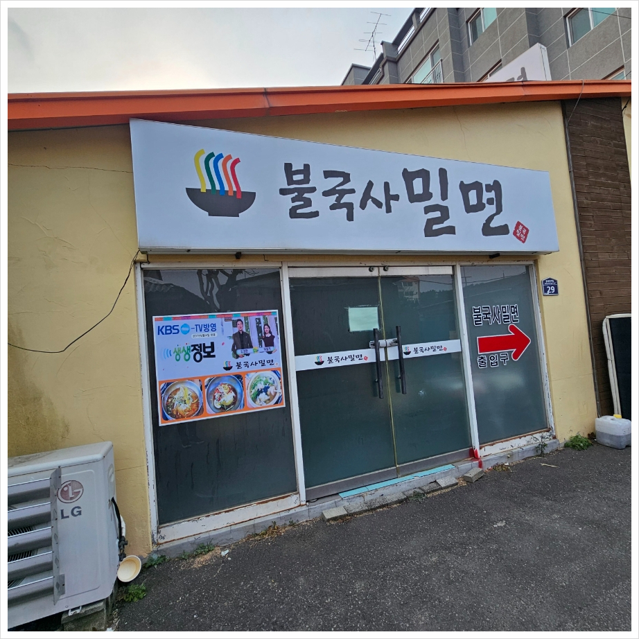 불국사밀면 이미지