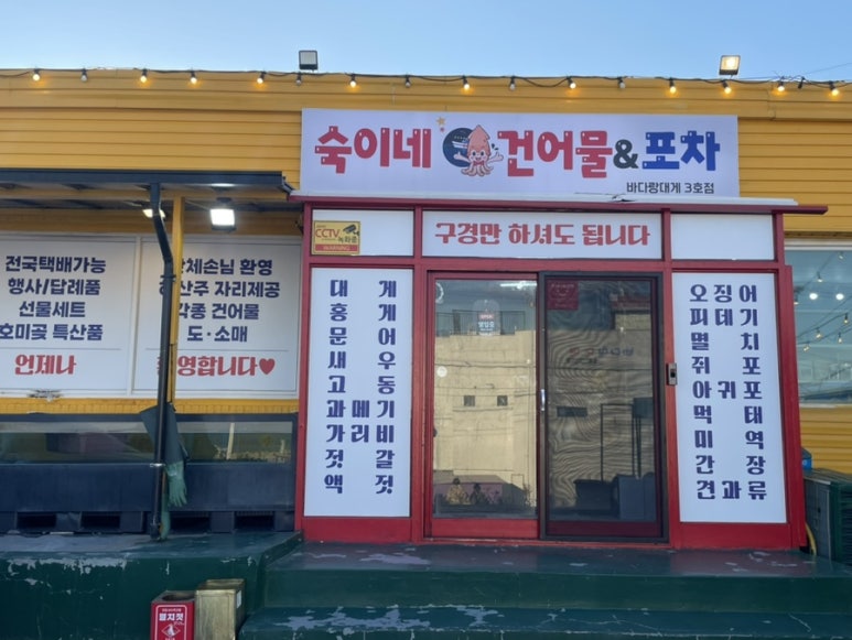 숙이네건어물 이미지