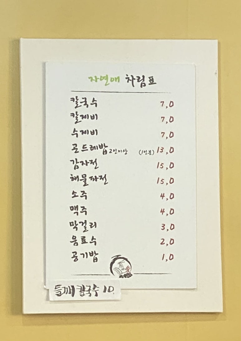 자연애손칼국수 이미지