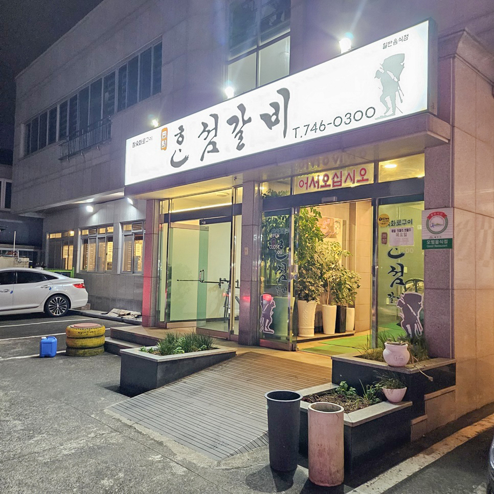혼섬갈비 이미지