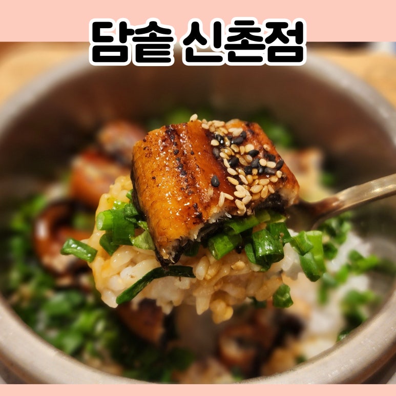담솥 신촌점 이미지