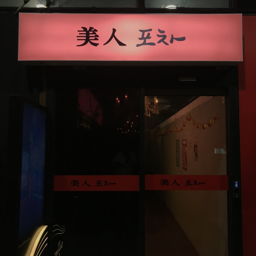 미인포차 이미지