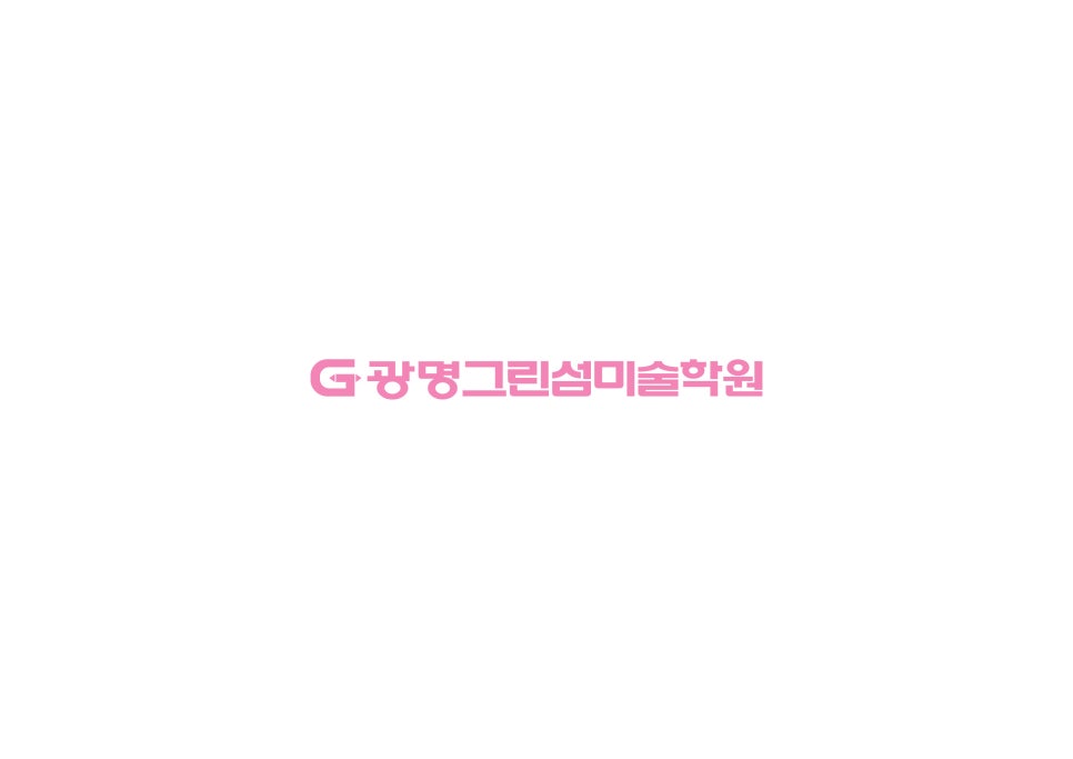 광명그린섬미술학원 이미지