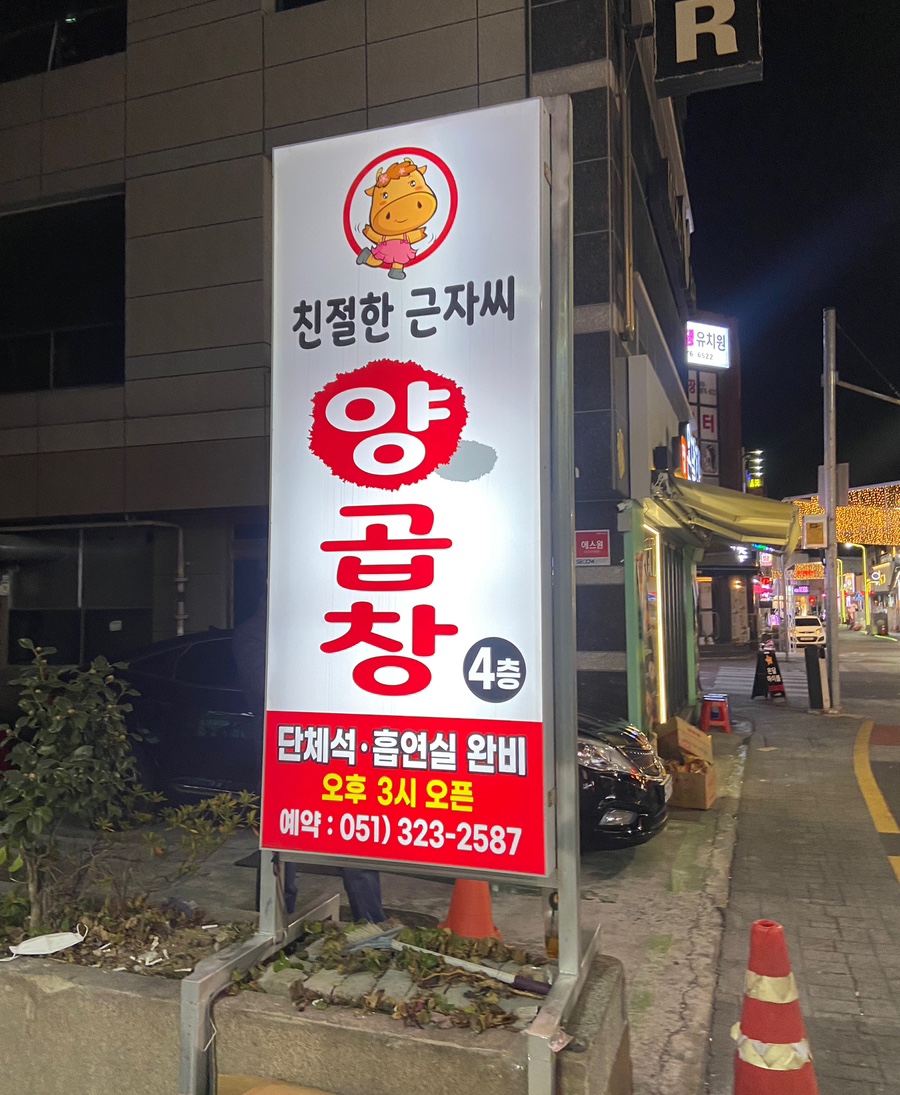 친절한근자씨양곱창 이미지