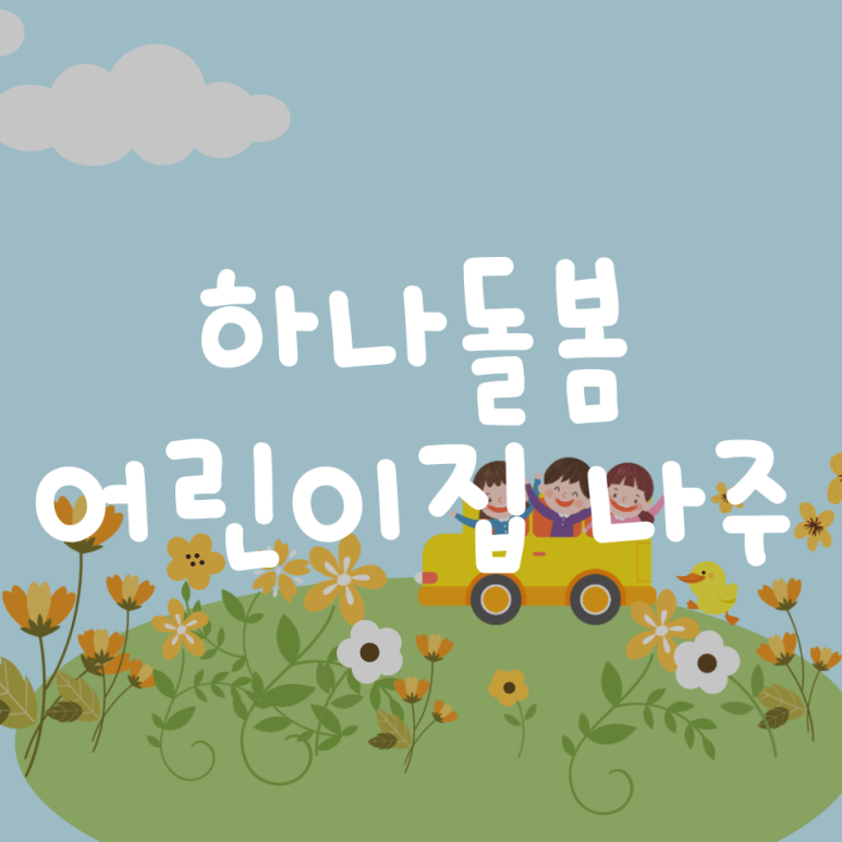 남평어린이집 이미지