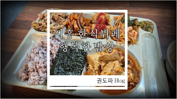 행복한밥상한식부페 이미지