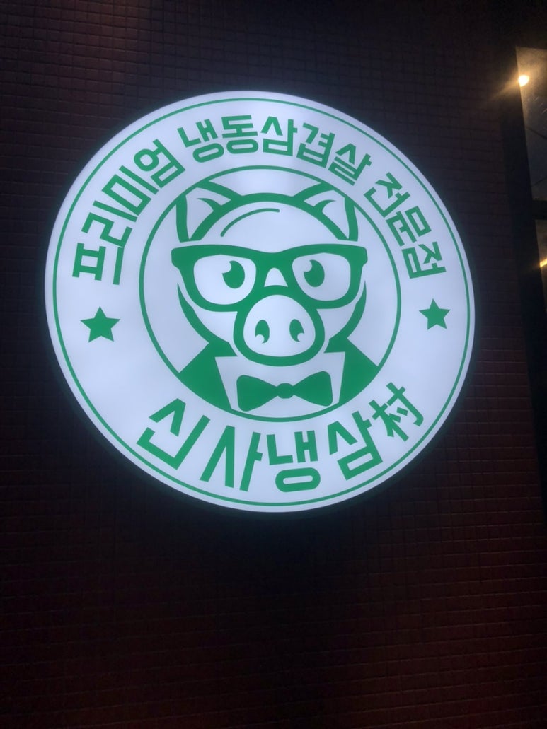 신사냉삼촌 이미지