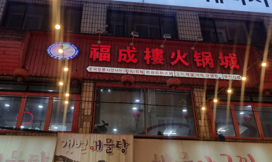 복성루샤부샤부성 이미지