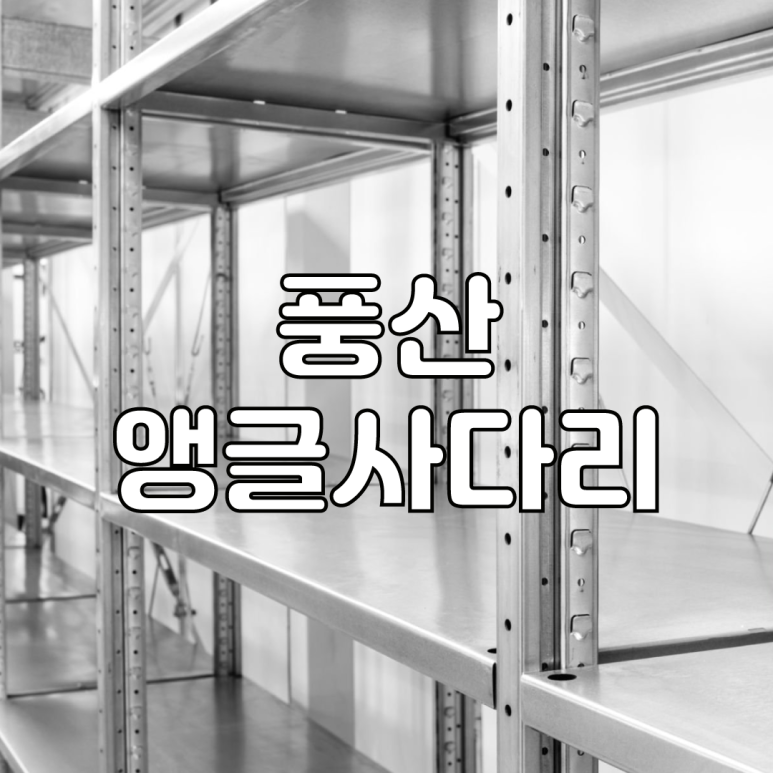 풍산앵글 이미지