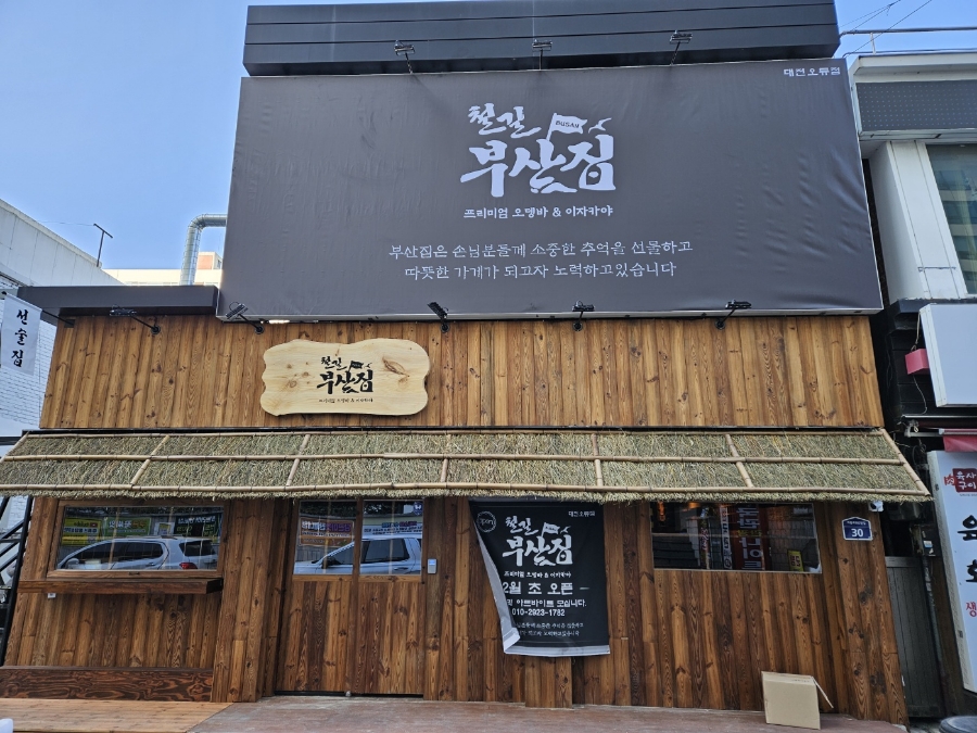 철길부산집대전 이미지