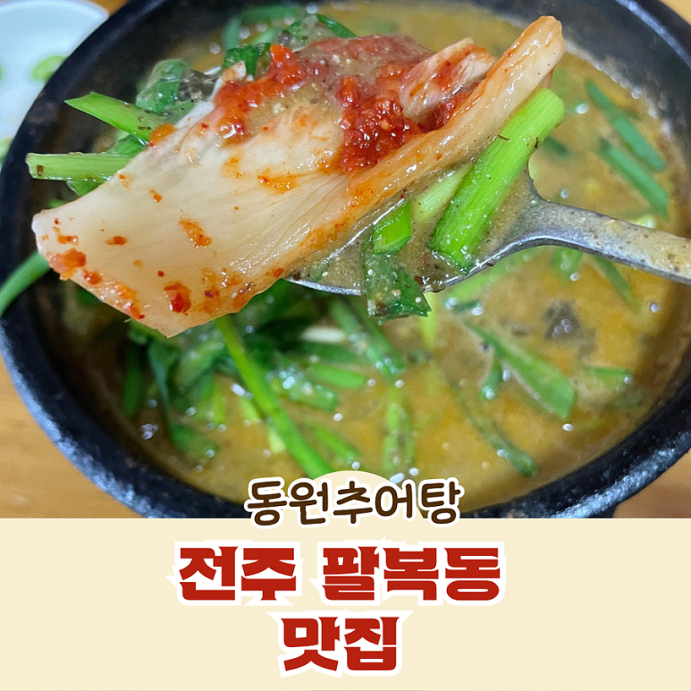 전주추어탕 이미지