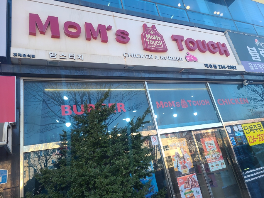 맘스터치(대송점) 이미지