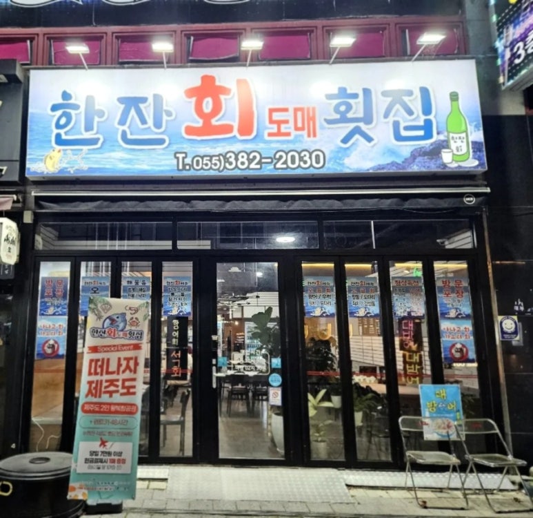 한잔회도매횟집 이미지