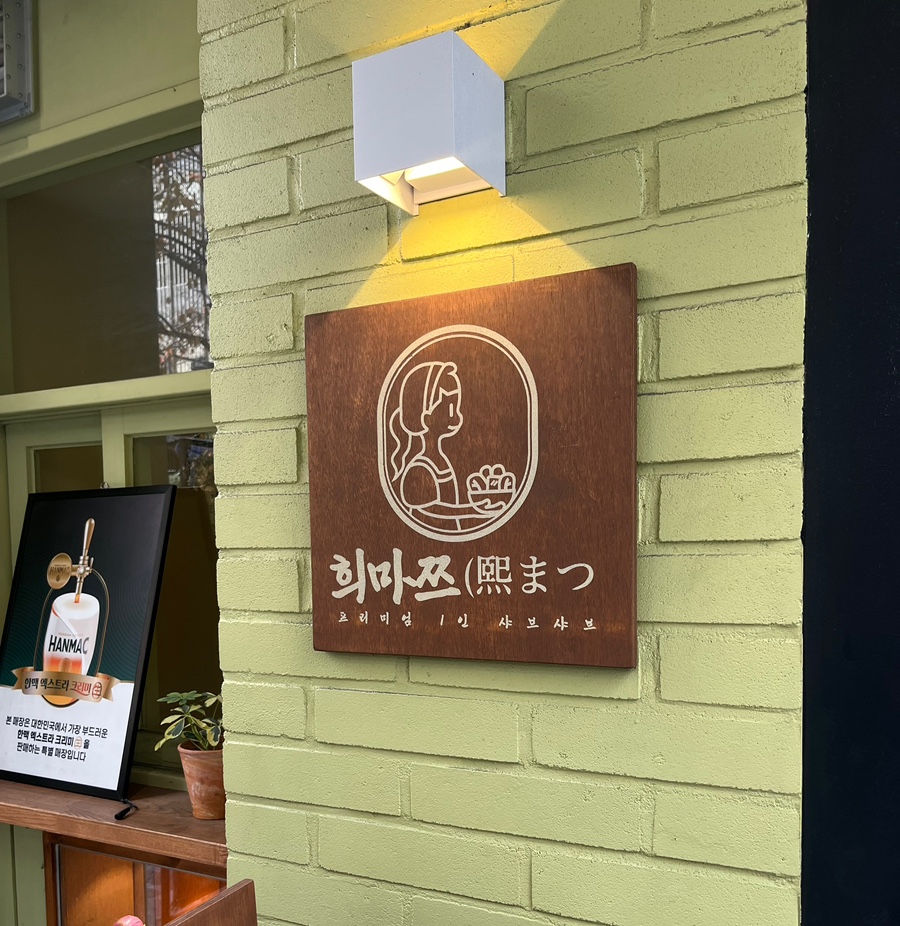 희마쯔 서면점 이미지