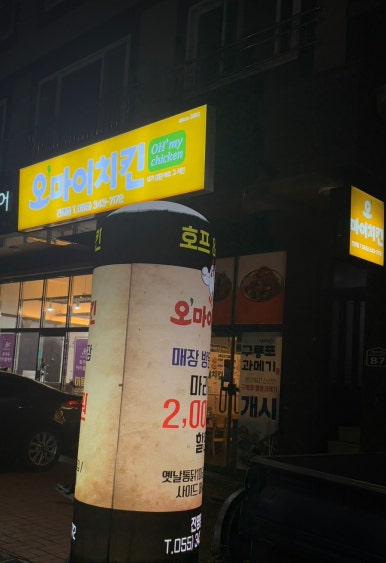 오마이 치킨 이미지