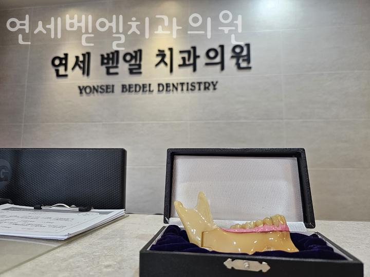 벧엘치과 이미지