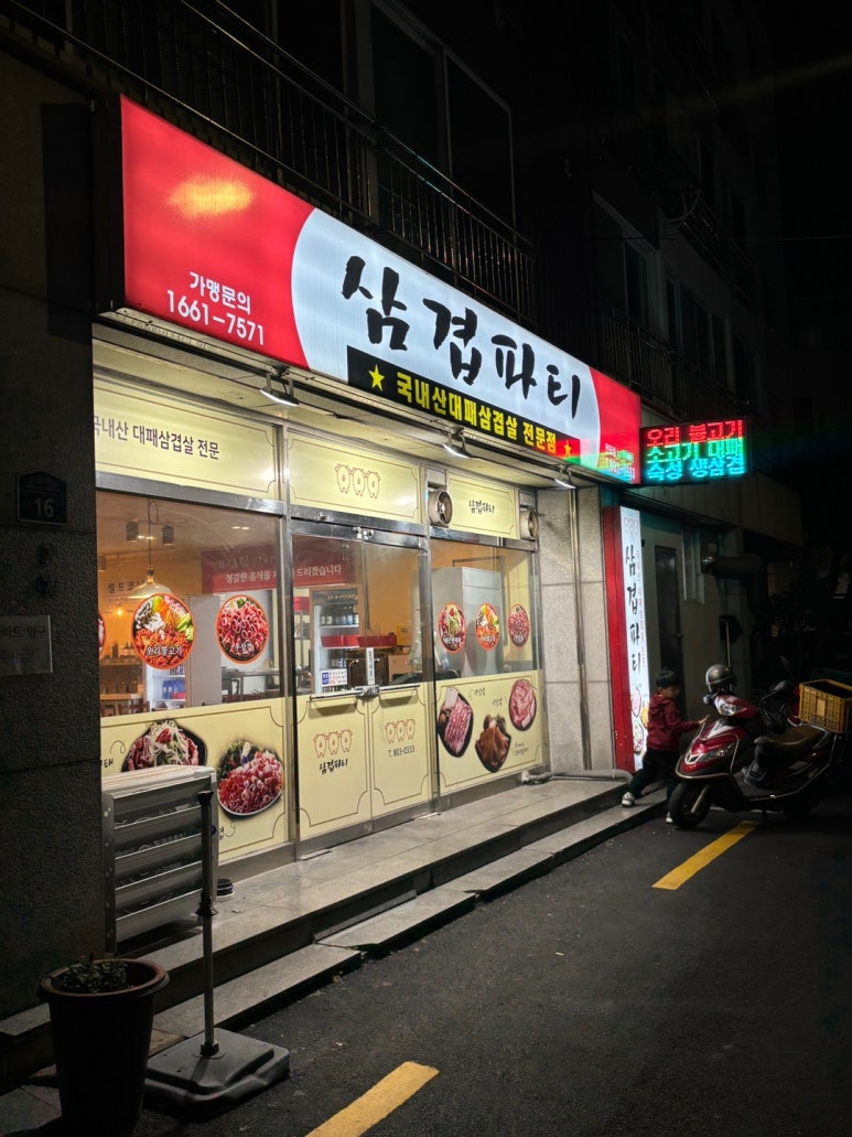 삼겹파티전포점 이미지