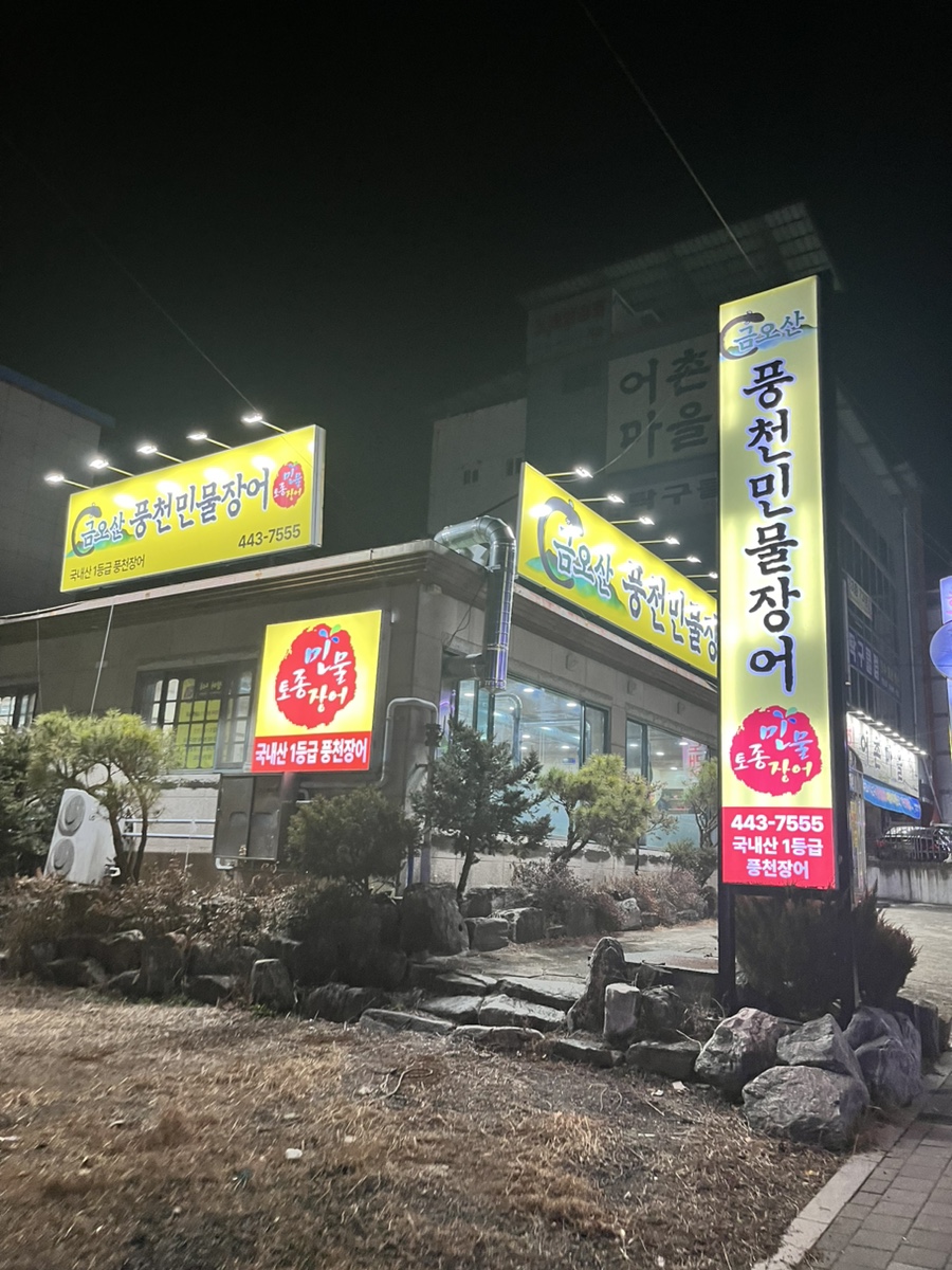 금오산민물장어 이미지