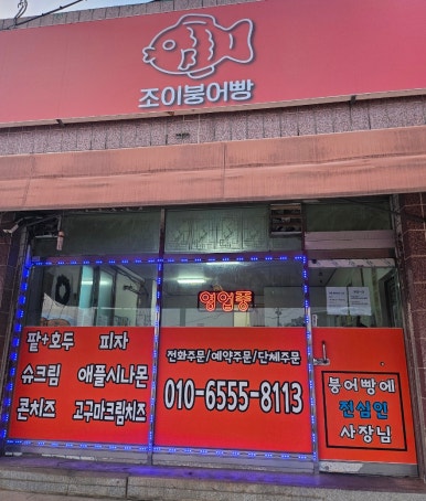 조이붕어빵 이미지