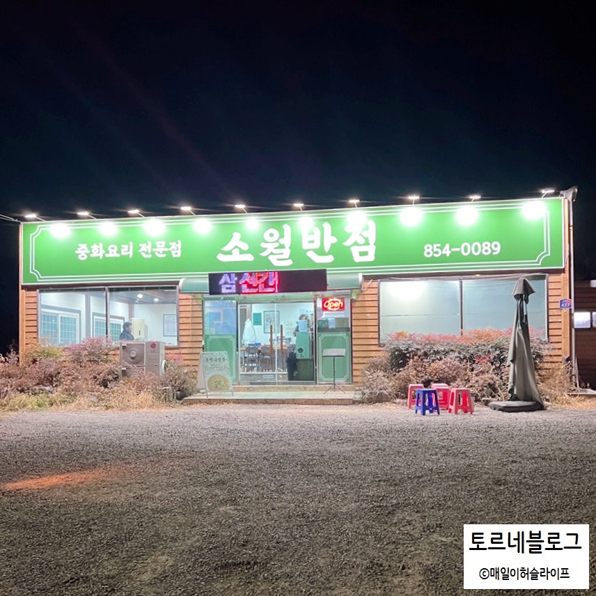 소월반점 이미지