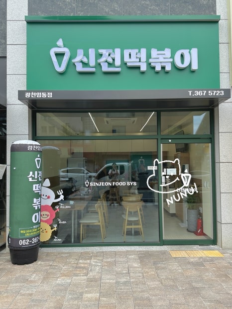 신전떡볶이광천임동점 이미지