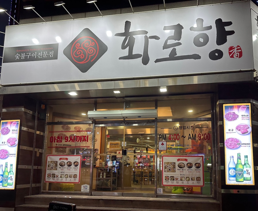 화로향 성서본점 이미지