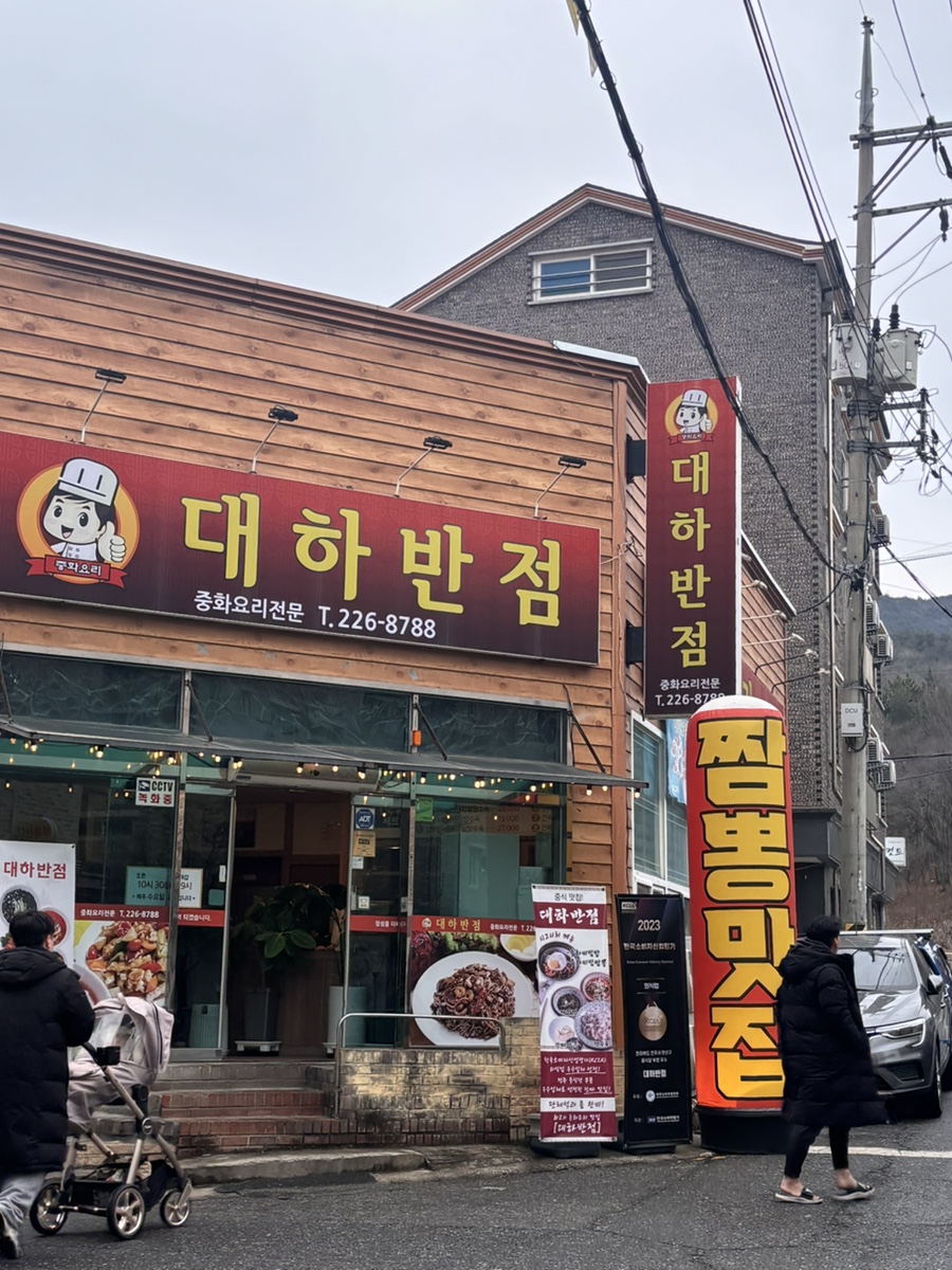 대하반점 이미지