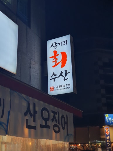 삼거리회수산 이미지
