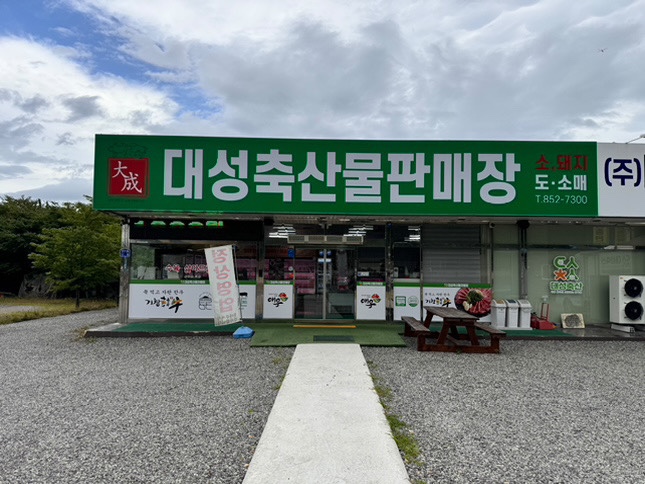 대성 축산물 이미지