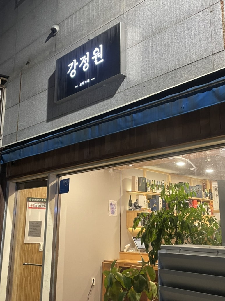 강정원오마카세 이미지