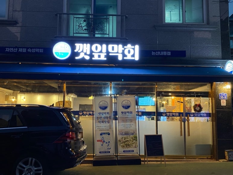 깻잎막회논산 이미지