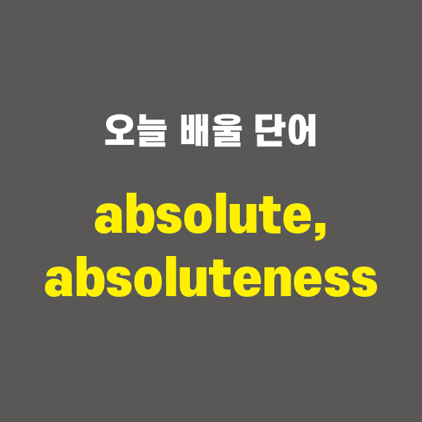 absolute, absoluteness - 영어단어 외우는 법, 어원학습, 어원, 수능필수단어 : 네이버 블로그