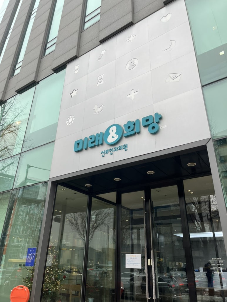 미래와희망산부인과의원 이미지